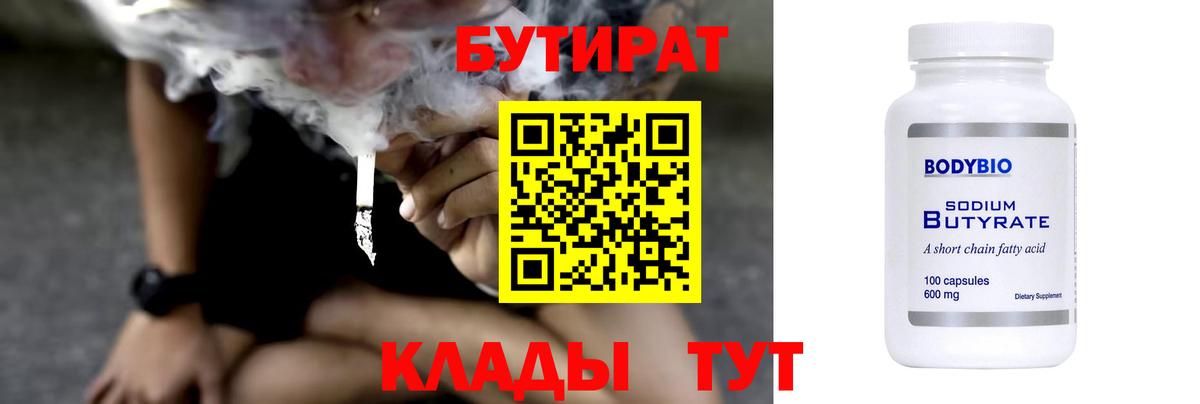 БУТИРАТ оксибутират  Вход с VPN  Ессентуки 